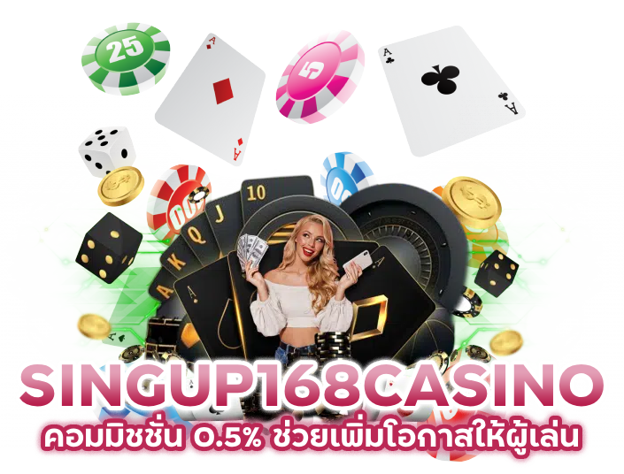 SINGUP168CASINO คอมมิชชั่น 0.5%