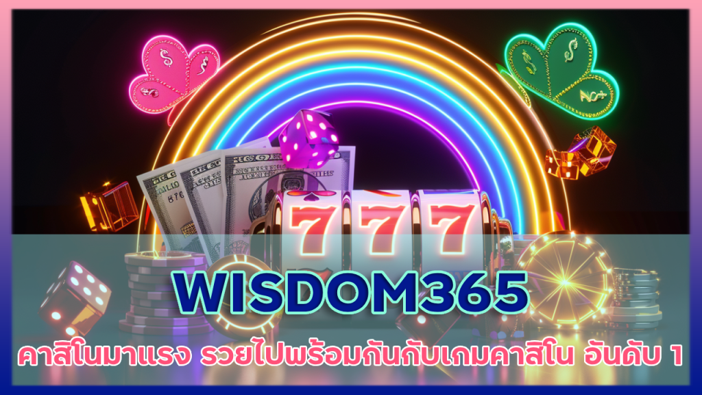 WISDOM365 คาสิโนมาแรง