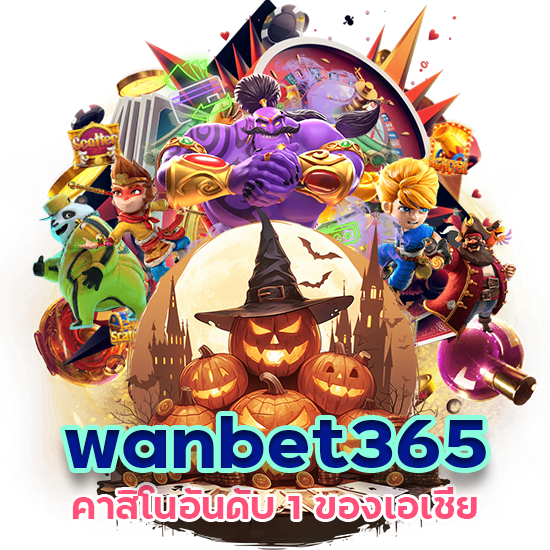 wanbet365 คาสิโนอันดับ 1 ของเอเชีย