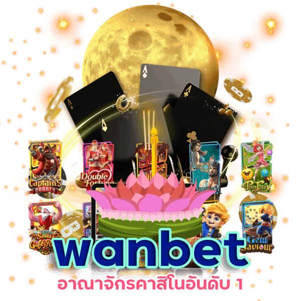 wanbet อาณาจักรคาสิโนอันดับ 1