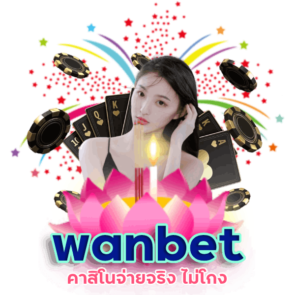 คาสิโนจ่ายจริง wanbet ไม่โกง