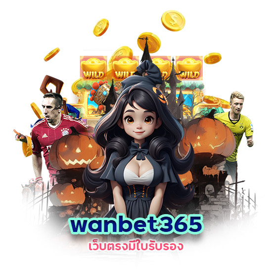 wanbet365 เว็บตรง มีใบรับรอง