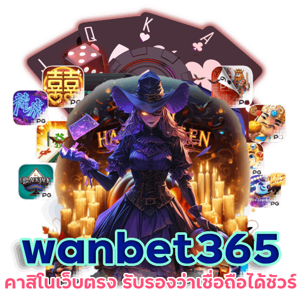 คาสิโนเว็บตรง wanbet365