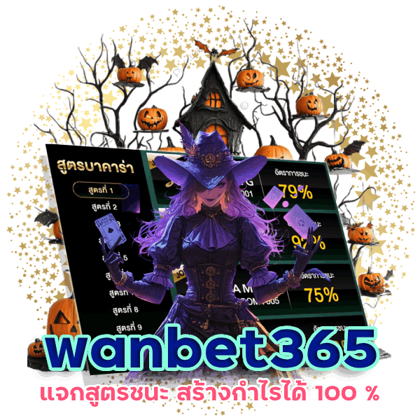 wanbet365 แจกสูตรชนะ แม่น ๆ