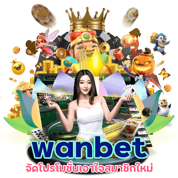  wanbet365 โปรสมาชิกใหม่ ฝาก 100 รับ 300