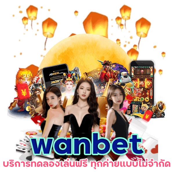 wanbet365 บริการทดลองเล่นฟรี ทุกค่าย