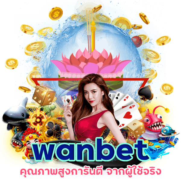 การันตี จากผู้ใช้จริง wanbet365