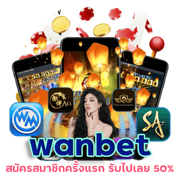 wanbet สมัครสมาชิกครั้งแรก รับ 50%