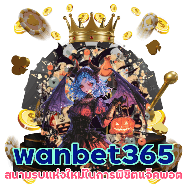 wanbet365 รับโบนัสฟรี