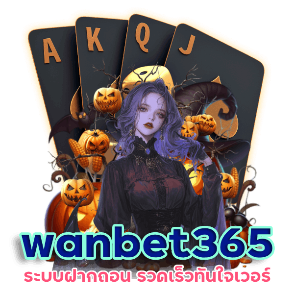 wanbet365 ระบบฝากถอน รวดเร็ว