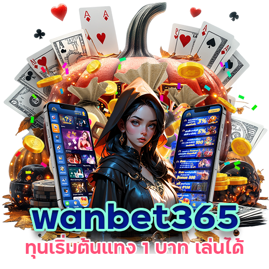 wanbet365 แทง 1 บาท เล่นได้