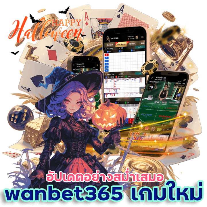 wanbet365 อัปเดตเกมใหม่ล่าสุด