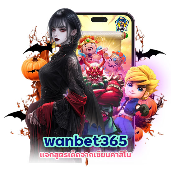 ทางเข้า wanbet365 แจกสูตร