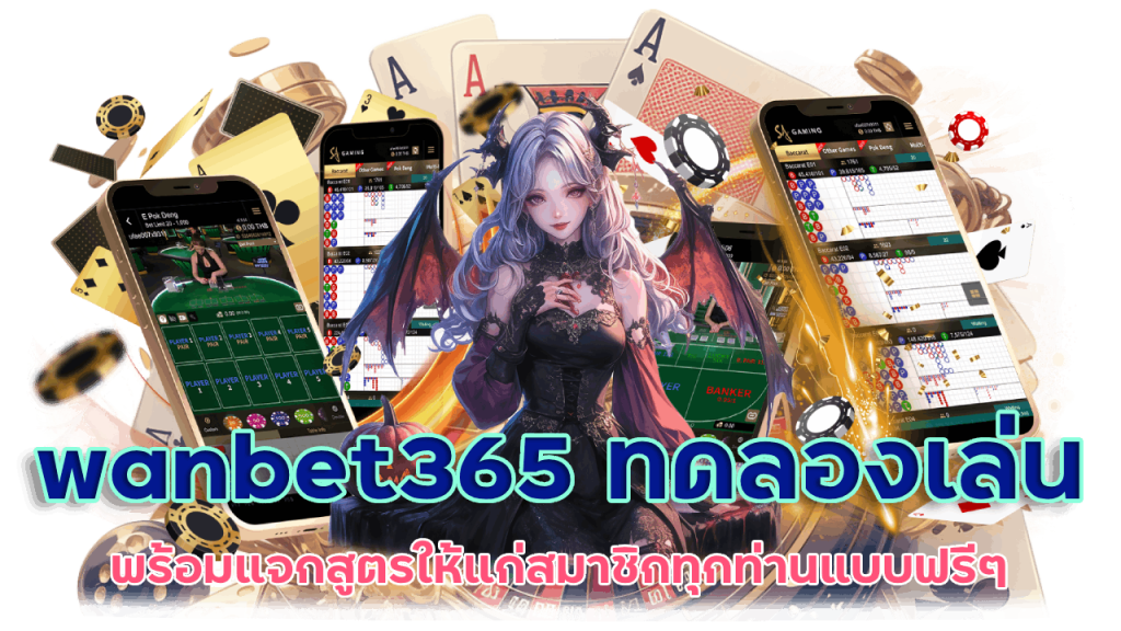 ทดลองเล่นเกมคาสิโน 365 ฟรี