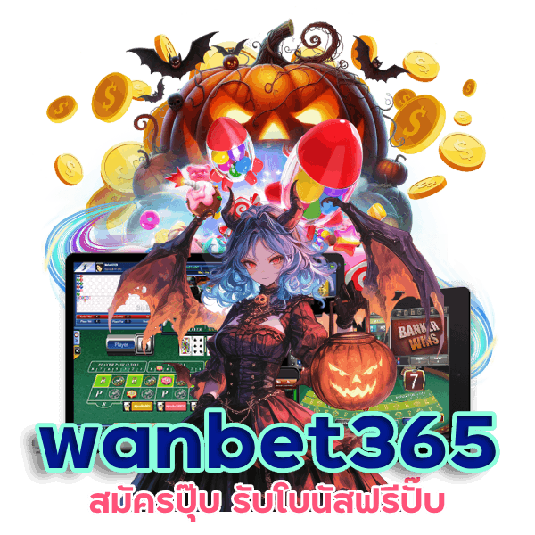 wanbet365 รับโบนัสฟรี