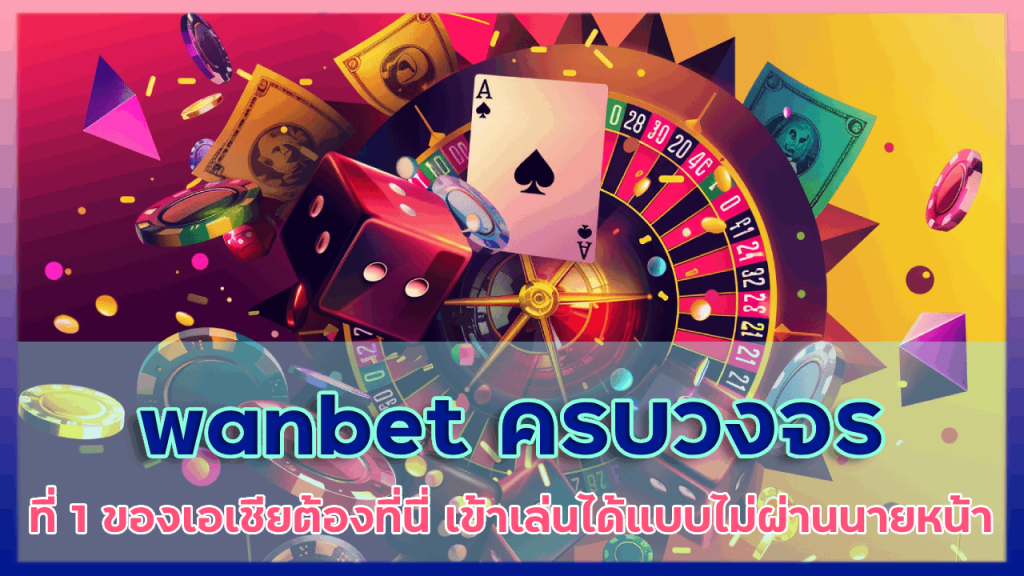 wanbet คาสิโนครบวงจร