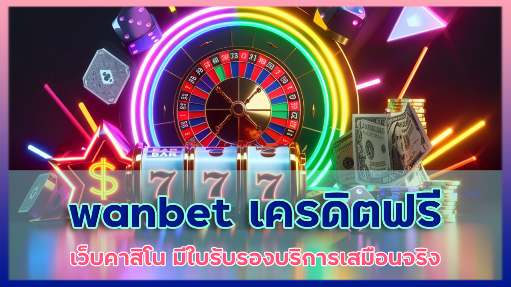 wanbet เครดิตฟรี