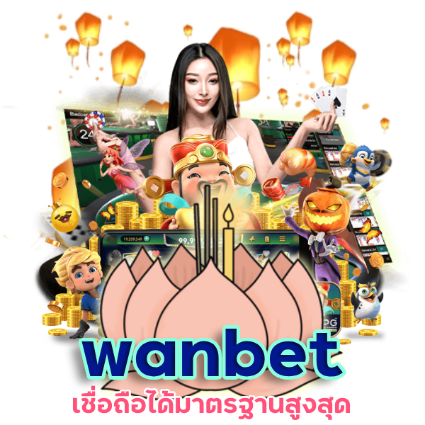 wanbet เชื่อถือได้ เว็บคาสิโน มีใบรับรอง