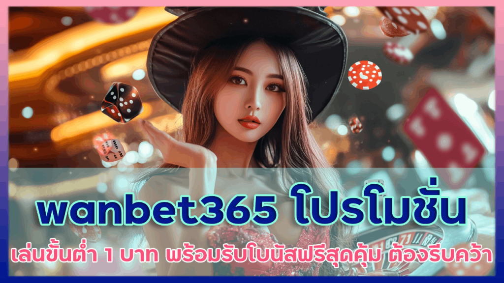 wanbet365 โปรโมชั่นคาสิโน