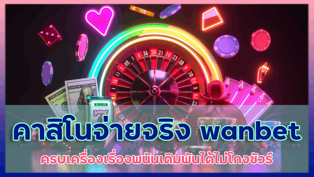 คาสิโนจ่ายจริง wanbet