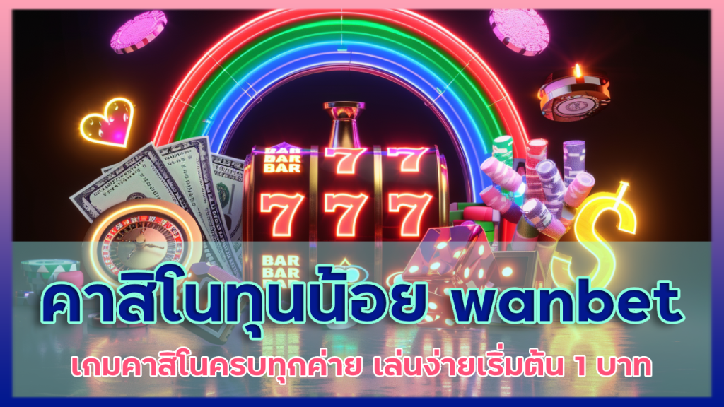 คาสิโนทุนน้อย wanbet