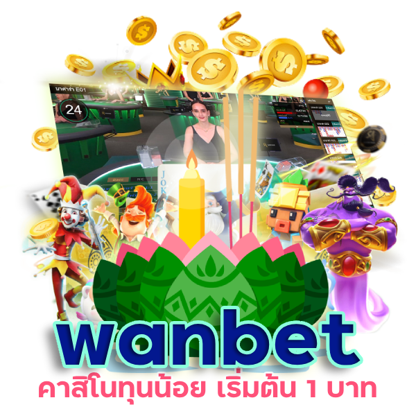 คาสิโนทุนน้อย wanbet เริ่มต้น 1 บาท