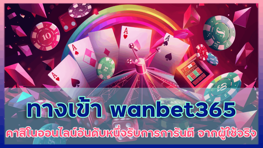 ทางเข้า wanbet365