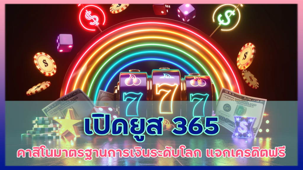 เปิดยูส 365