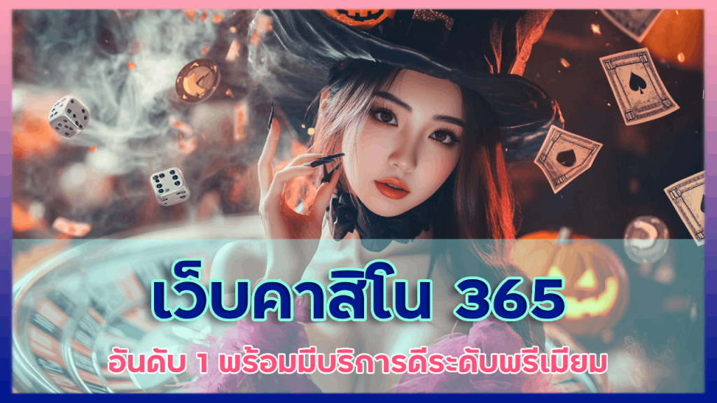 เว็บคาสิโน 365