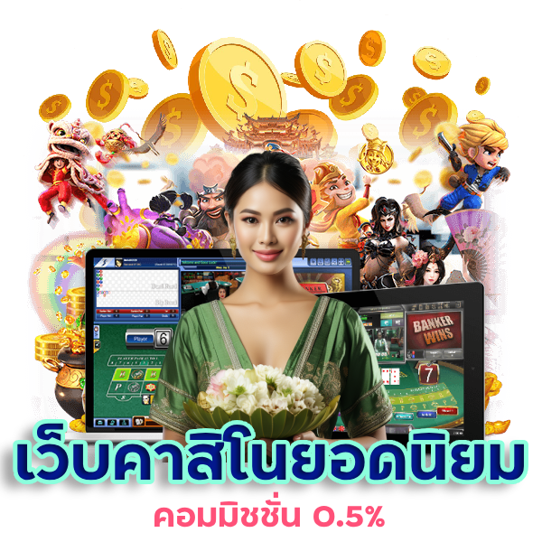 เว็บคาสิโนยอดนิยม คอมมิชชั่น 0.5%