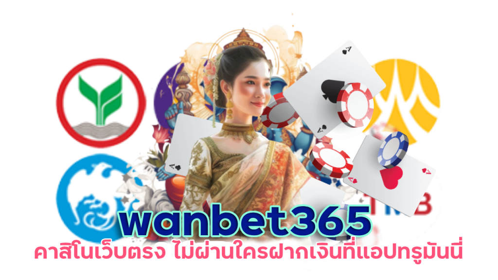 เว็บเกมน่าเชื่อถือ wanbet365 ไม่ผ่านเอเย่นต์