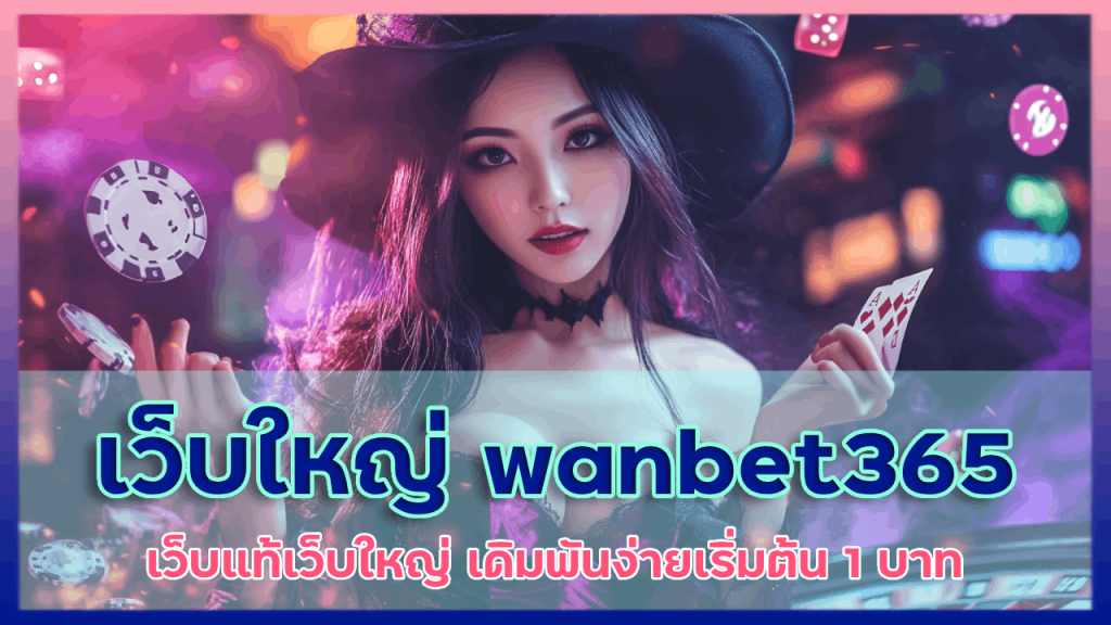 เว็บใหญ่ wanbet365