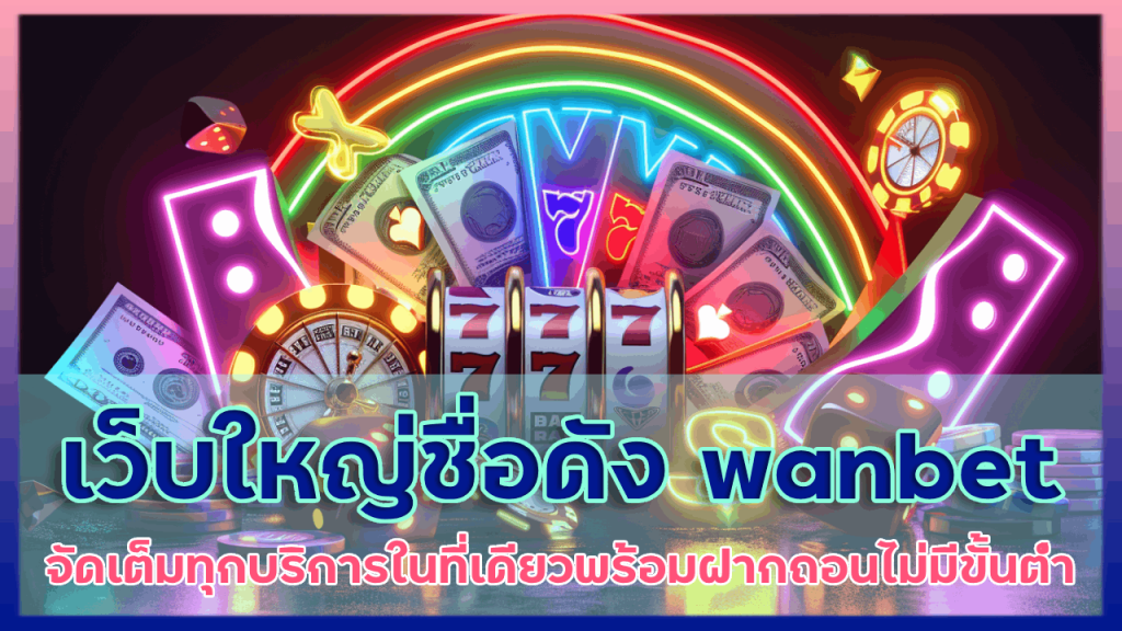 เว็บใหญ่ชื่อดัง wanbet